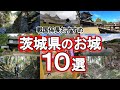 【茨城県のお城10選】高得点の城ばかり！城チューバーが厳選した今行くべき名城はここ！