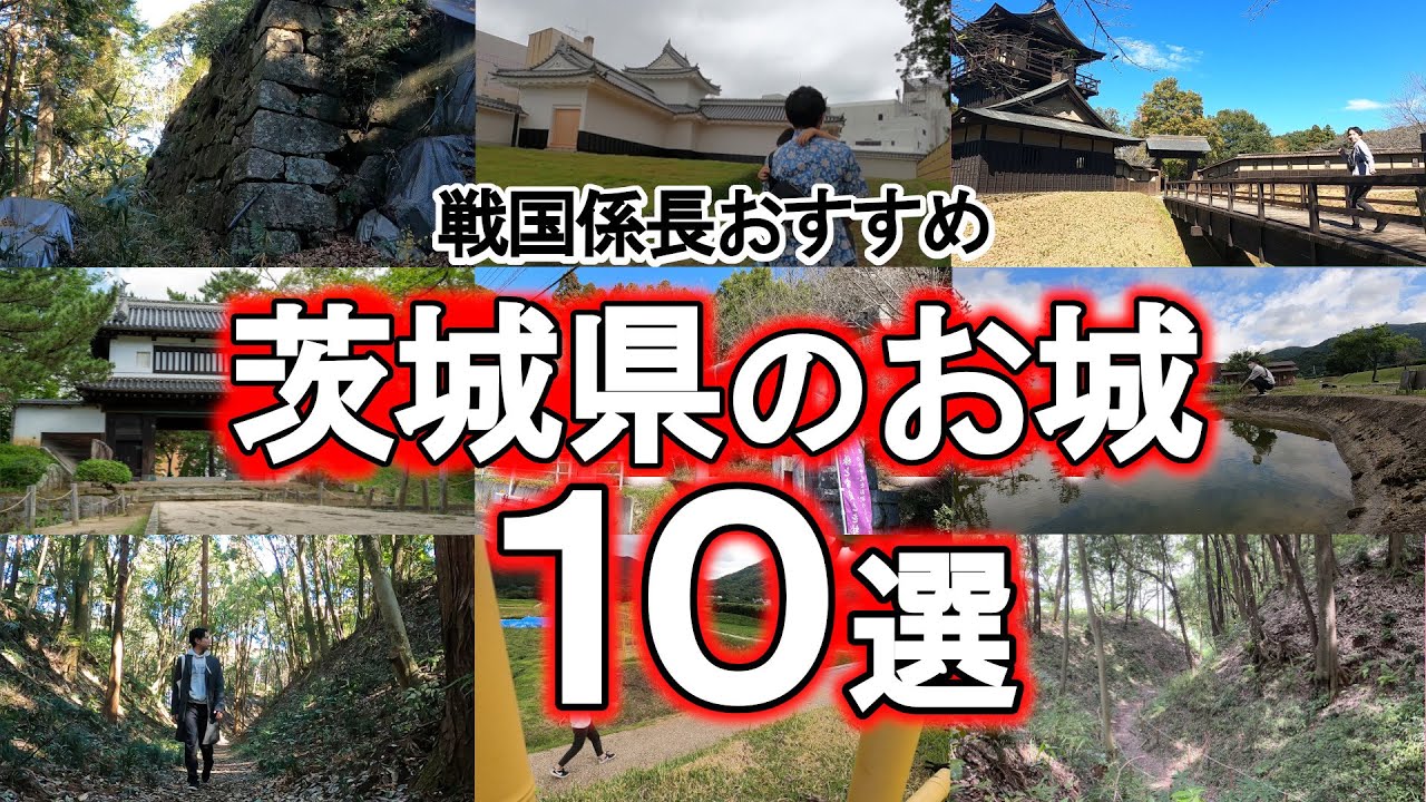 【茨城県のお城10選】高得点の城ばかり！城チューバーが厳選した今行くべき名城はここ！