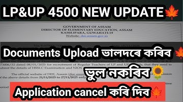 DEE LP & UP/DOCUMENTS Re- UPLOAD কৰোতে  সাবধান হব। ভুল কৰিলে cancel কৰি দিব।verification কেতিয়া হব।