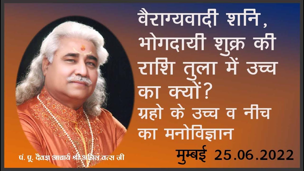 वैराग्यवादी शनि, भोगदायी शुक्र की राशि तुला में उच्च का क्यों? मुम्बई 25.06.2022
