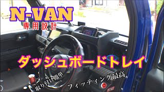 N-VAN専用設計ダッシュボードトレイにワイヤレス充電機能をつけて装備