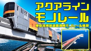 東京湾横断道路併用モノレール構想【構想未成線】アクアラインモノレール計画ルート紹介