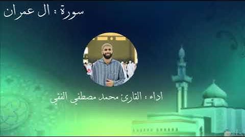 تلاوة خاشعة بصوت القارئ محمد مصطفي الفقي لسورة ال عمران .