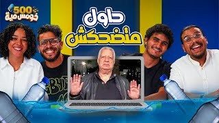 تحدي حاول متضحكش  - الضحك بتاع مصر ولا الضحك بتاع ايجيبت ⚠️😂 - خومس مية