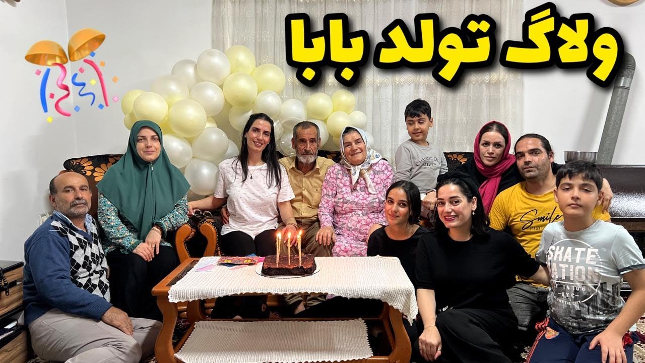 ولاگ تولد بابا 😍 دورهمی خانوادگی،مهمونی ایرانی