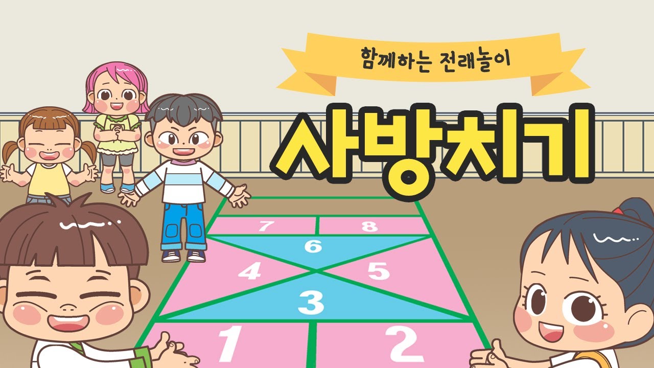 사방치기 (전체)_신나는 누리놀이