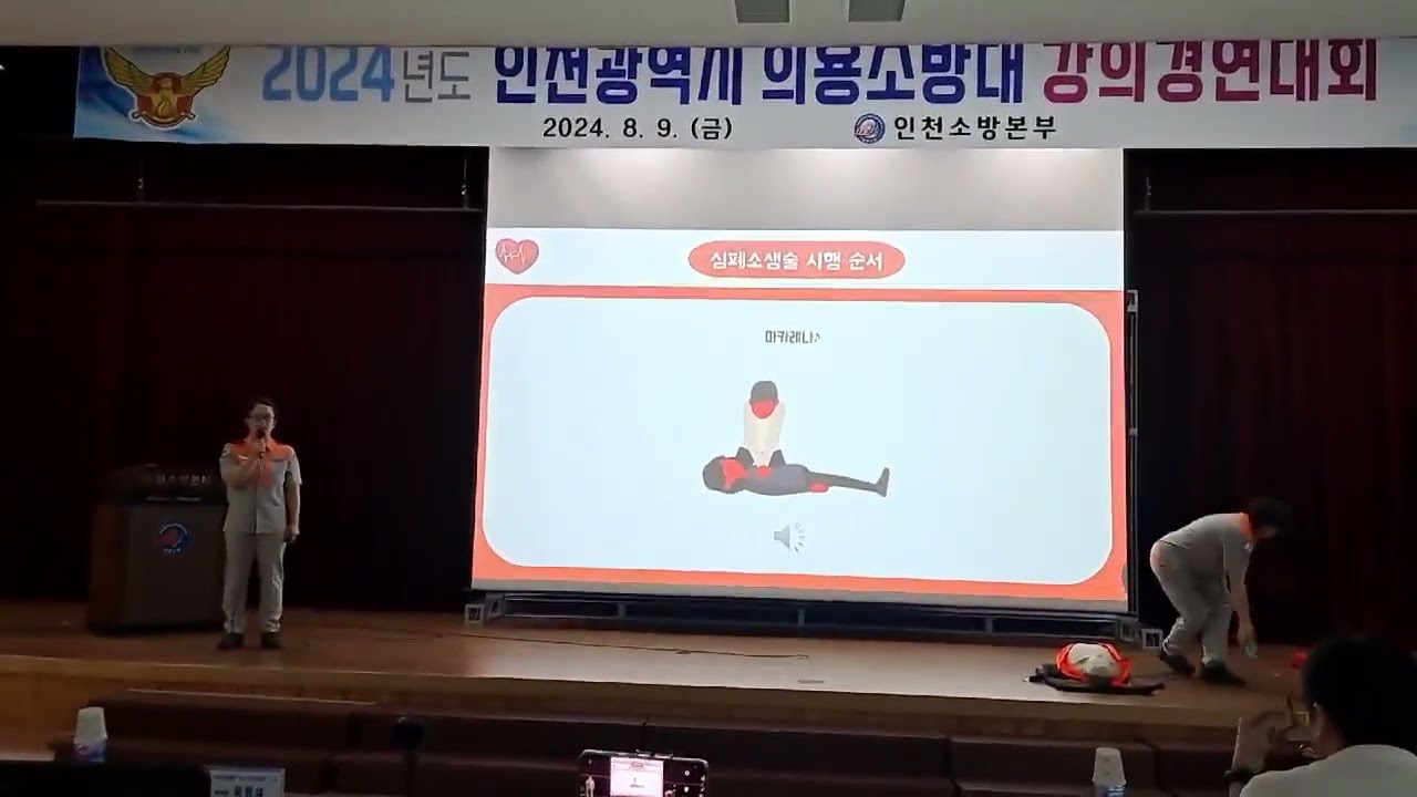 24.08.09인천시 의용소방대 강의경연대회.심폐소생술 장려상