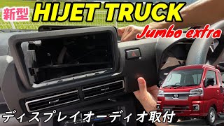 【新型ハイゼットトラック】ディスプレイオーディオ取り付け (ジャンボエクストラ)
