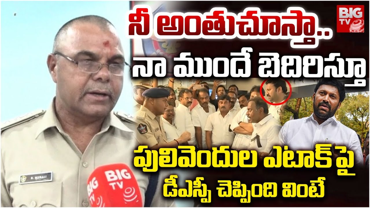 నా ముందే అంతుచూస్తా అంటూ | Pulivendula DSP Reaction On ZPTC By Election Clashes | YS Avinash Reddy