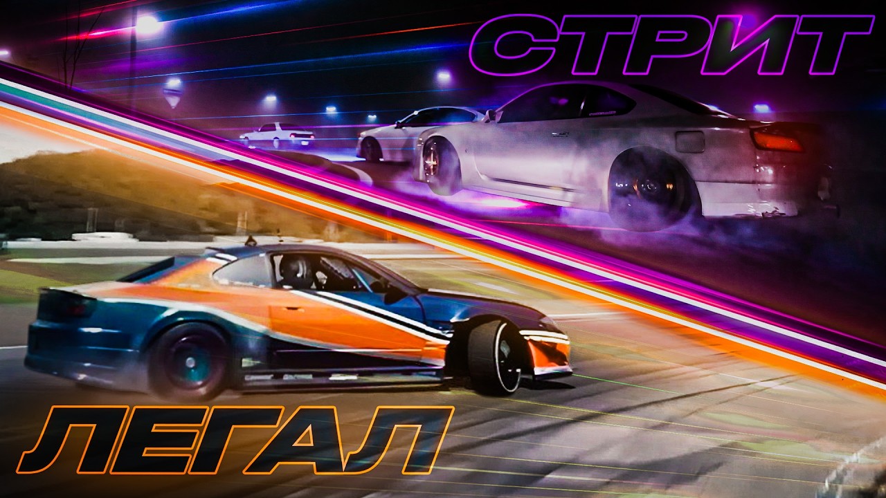 НЕЛЕГАЛЬНЫЙ ДРИФТ ВСЁ! Принял вызов Цареградцева…