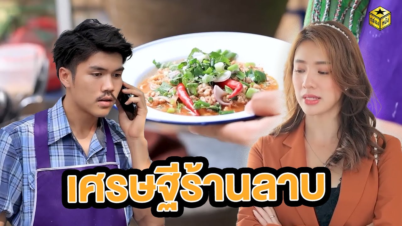 เศรษฐีร้านลาบ(หนังสั้น ละครสั้น) | กล่องหนัง