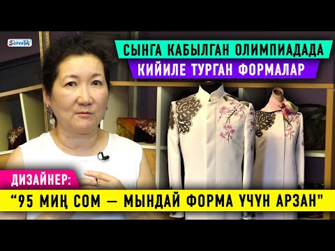 Сынга кабылган Олимпиада формалары. “95 миң сом   мындай форма үчүн арзан” дейт дизайнер