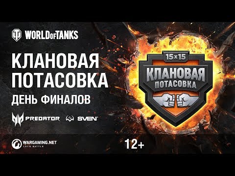 Клановая потасовка. День Финалов - Клановая потасовка. День Финалов