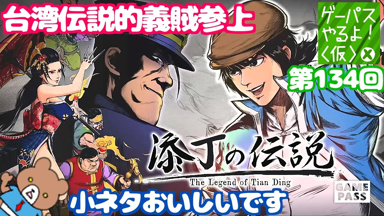  Foto zu 台湾の伝説的な義賊を題材にした良質なアクション！漫画演出や小ネタが楽しい！ 添丁の伝説【ゲーパスやるよ！(仮) #134】 - YouTube 