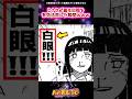 ヒナタが最も白眼を有効活用した瞬間ｗｗｗ【ナルト反応集】 #NARUTO #日向ヒナタ #コラ画