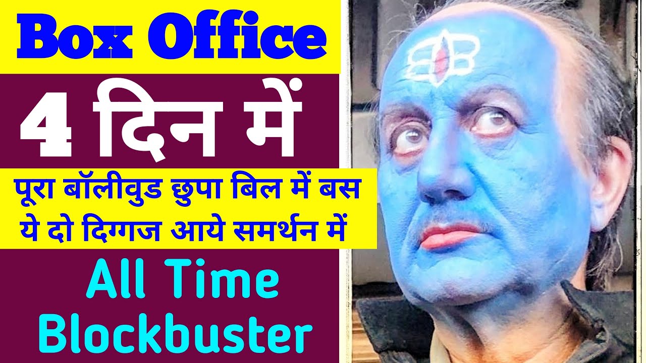 The Kashmir files Box Office Collection Day 3 | The Kashmir files 3rd Day Collection | Vivek