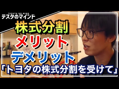 【テスタ】トヨタ株式分割！メリットとデメリットをテスタ流に解説！【テスタ /  株式投資の初心者】【切り抜き】