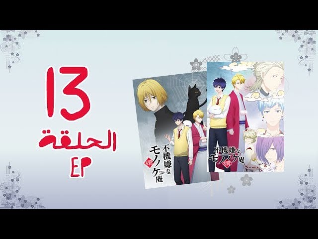 Assistir Fukigen na Mononokean Tsuzuki ep 13 - FINAL - Anitube