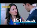 پرندگان زخمی با دوبلۀ فارسی قسمت 151 Wounded Birds Episode 151