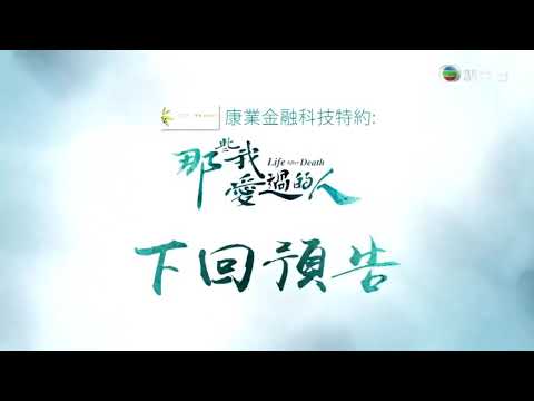 那些我愛過的人 - 第 17 集預告