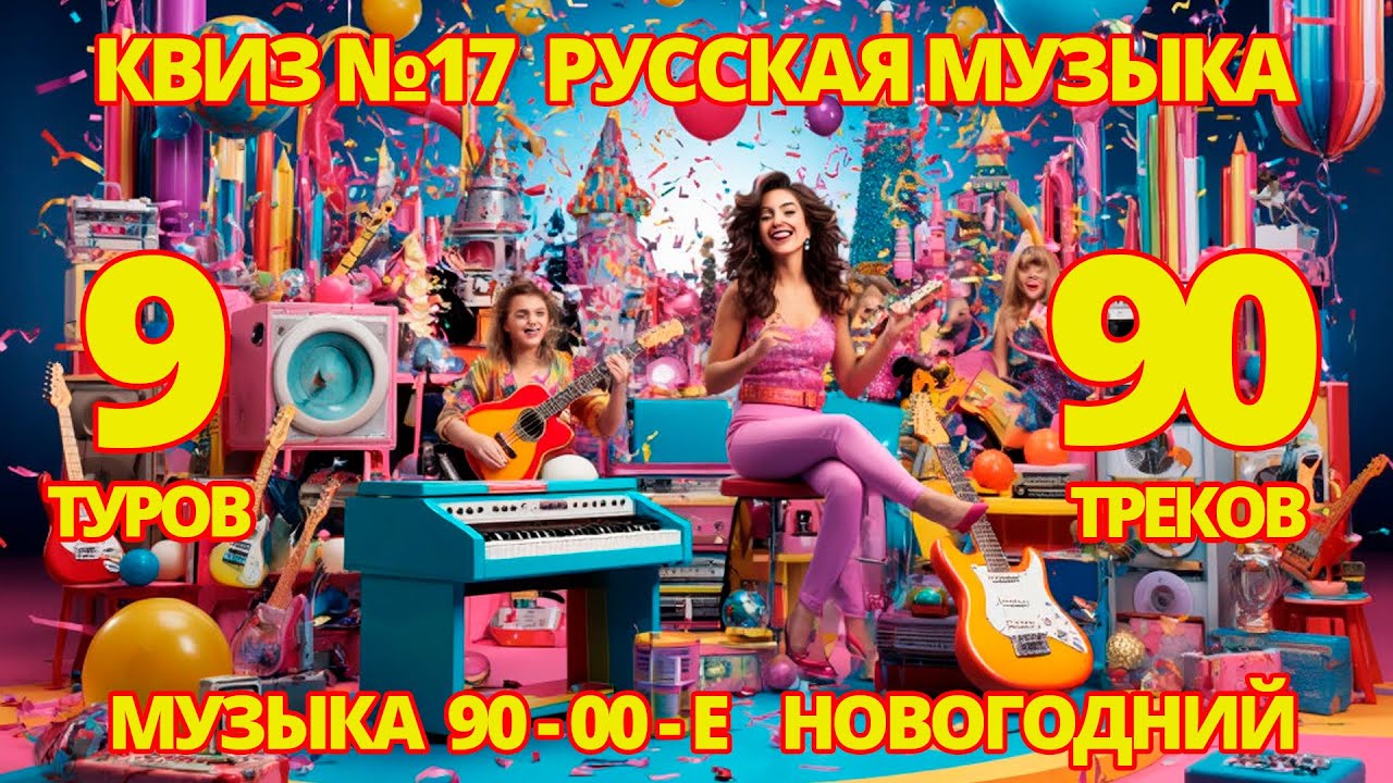 КВИЗ №17 РУССКАЯ МУЗЫКА 90-00-Е