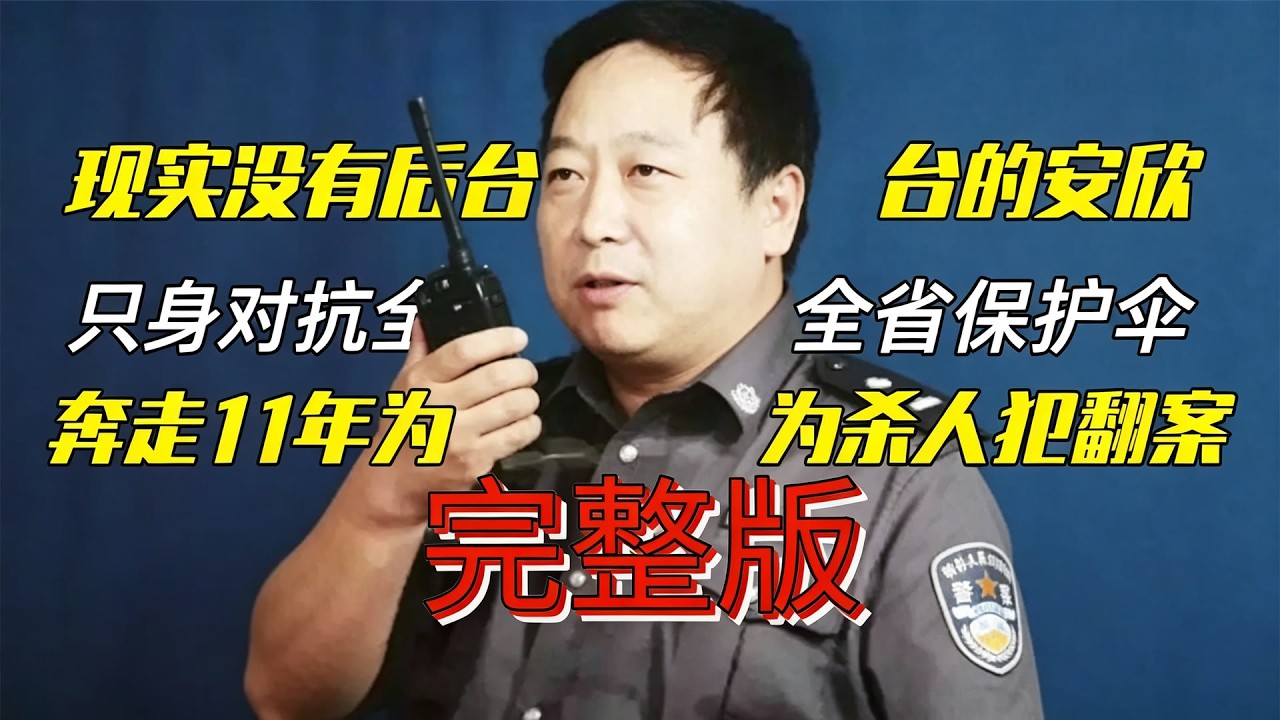 Real story: An Xin fought a provincial protection racket for 11