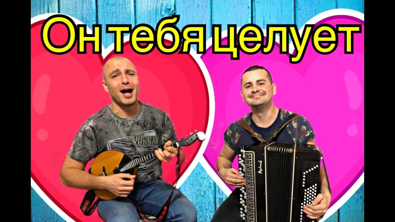 Руки Вверх - «Он тебя целует» (cover Гламурный колхоз) - YouTube