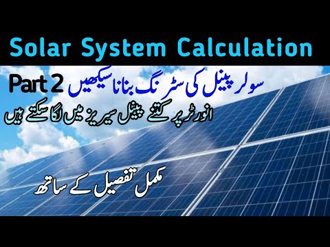 How to design strings for solar system سولر  سسٹم  میں سٹرنگ بنانے  کا  طریقہ