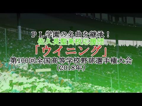 ＰＬ学園の名曲を継承 佐久長聖高校応援団 ウイニング 第100回全国高等学校野球選手権大会 2018年