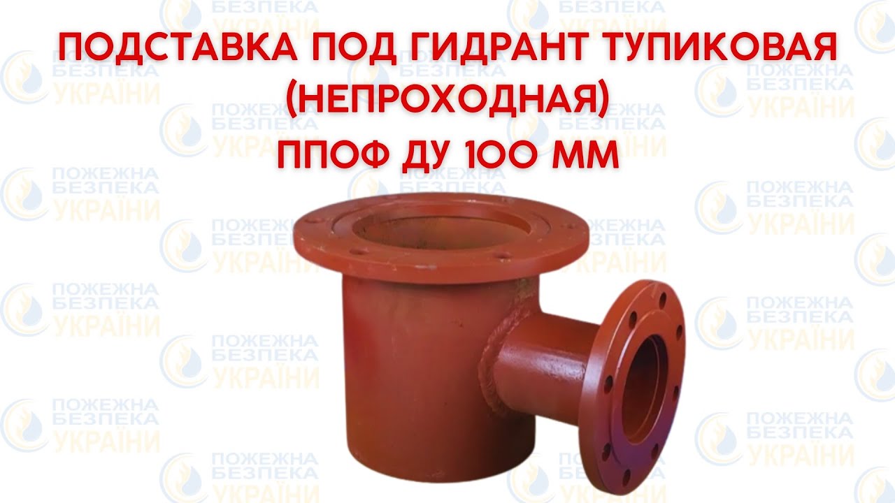 ✅ Подставка тупиковая фланцевая Ø100 для гидранта | Обзор, конструкция, назначение