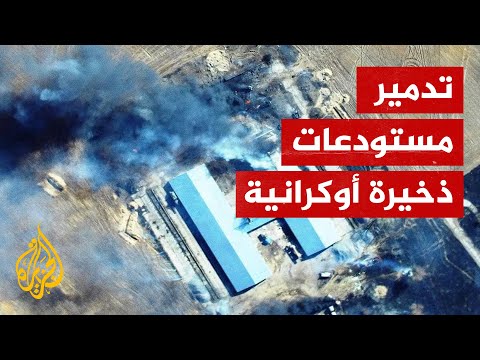 شاهد| مسيرات روسية تدمر معدات ومستودعات ذخيرة للقوات الأوكرانية