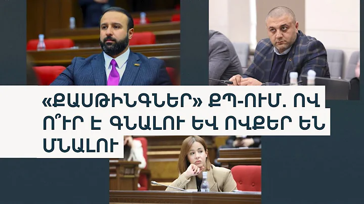 Որ պատգամավորները դուրս կմնան ՔՊ ցուցակից