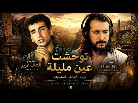 I Miss Ain Mlila  Ain Mlila  | Tribute to Cheb Aziz | Emotional Algerian Rai | DIMINTA