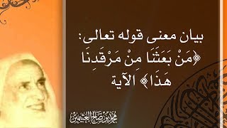 بيان معنى قوله تعالى: ﴿مَنْ بَعَثَنَا مِنْ مَرْقَدِنَا هَذَا﴾ الآية