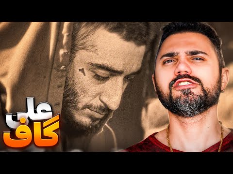 EpiCure - Ali Gaaf "REACTION" | ری اکشن اپیکور - علی گاف
