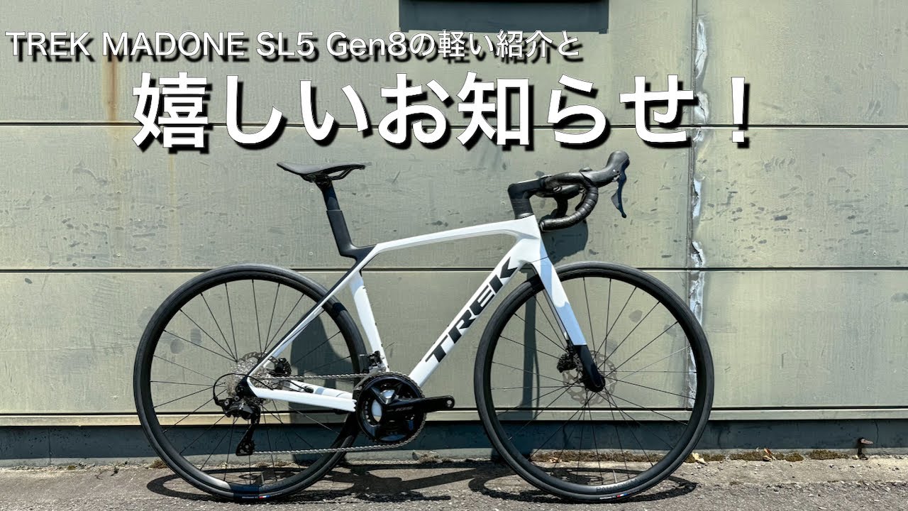 TREK MADONE SL・DOMANE AL 一部モデル価格改定のお知らせ【ロードバイク】