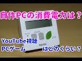 自作PCの消費電力はどのくらい？？　【節電エコチェッカーで測定】