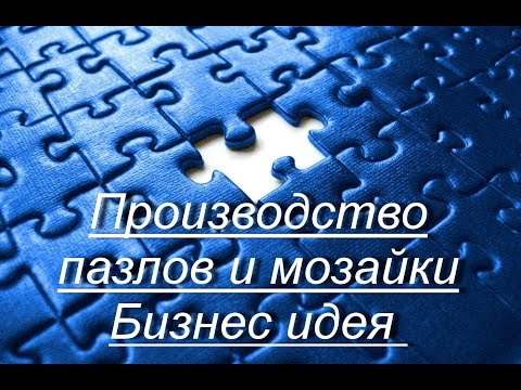 Производство пазлов и мозайки. Бизнес идея