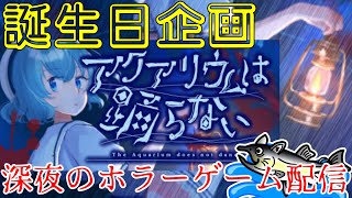 アクアリウムは踊らない #ねこじゃけゲーム実況 【誕生日企画/深夜のホラーゲーム配信】