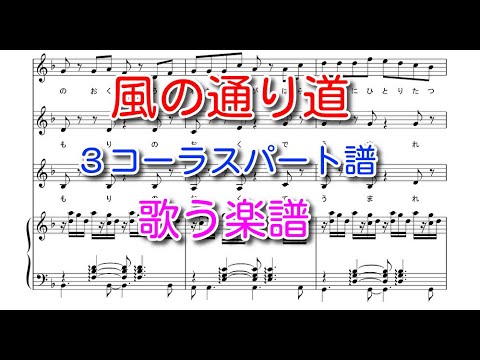 【歌う楽譜】〔合唱〕風の通り道（３コーラスパート譜）ピアノ伴奏　ジブリ映画「となりのトトロ」より　歌声合成ソフト「Synthesizer V 」歌声（Mai）