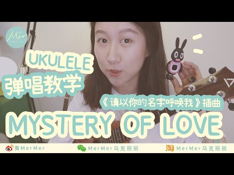 「黃MerMer」請以你的名字呼喚我插曲「MYSTERY OF LVOE」烏克麗麗彈唱教學 ukulele tutorial 尤克里里 夏威夷小吉他 零基礎烏克麗麗