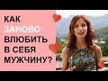 Как заново влюбить в себя мужчину? Как влюбить в себя мужчину силой мысли?