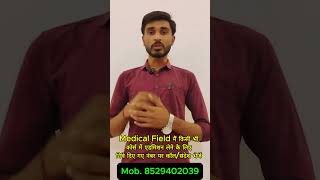 Medical Field में Direct Admission – MBBS के अलावा शानदार Courses! D Pharmacy, Paramedical Admission
