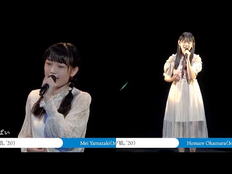 山﨑愛生×岡村ほまれ『想い出がいっぱい』重ね合わせ