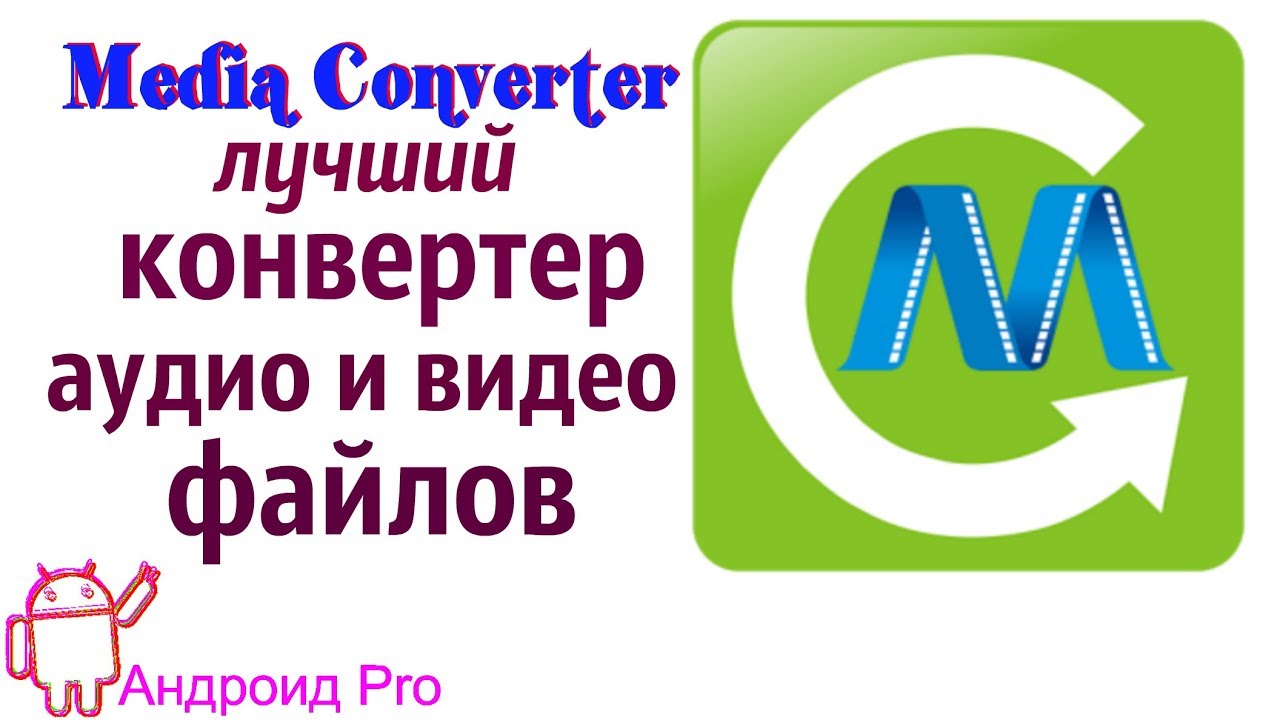  New Media Converter для андроид самый лучший конвертер форматов