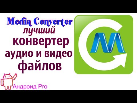 Media Converter для андроид самый лучший конвертер форматов