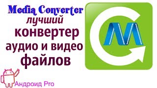 Media Converter для андроид самый лучший конвертер форматов screenshot 5
