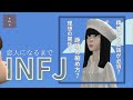 【INFJ】理想の距離感❔恋愛スタイル❔INFJと恋人になるまで