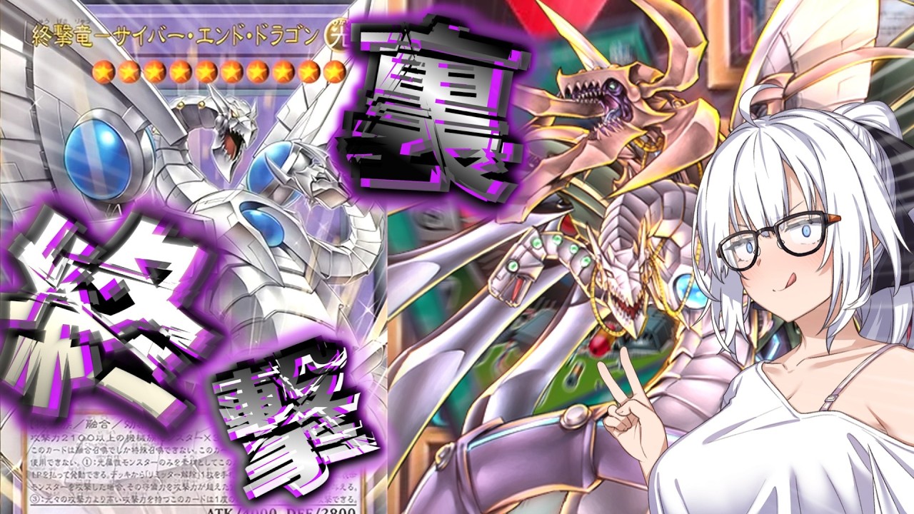 遊戯王マスターデュエル】紲星あかりの《表裏終撃竜サイバーエンド