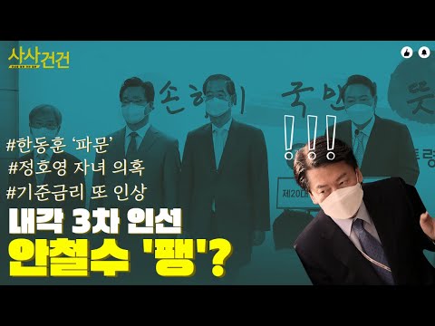 [사사건건 짤막] 안철수는 없었다!+한동훈과 검찰 공화국?_220414 KBS방송